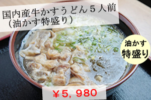 国内産牛かすうどん5人前油かす特盛り