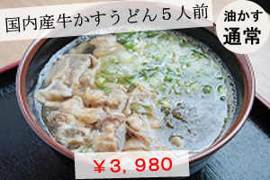 国内産牛かすうどん５人前