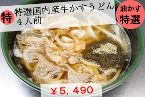 特選国内産牛かすうどん4人前