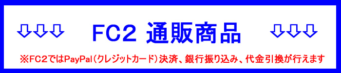 FC２商品