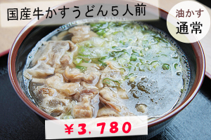 国産牛かすうどん２人前