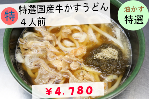 国産牛かすうどん１０人前