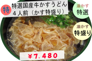 国産牛並かすうどん５人前